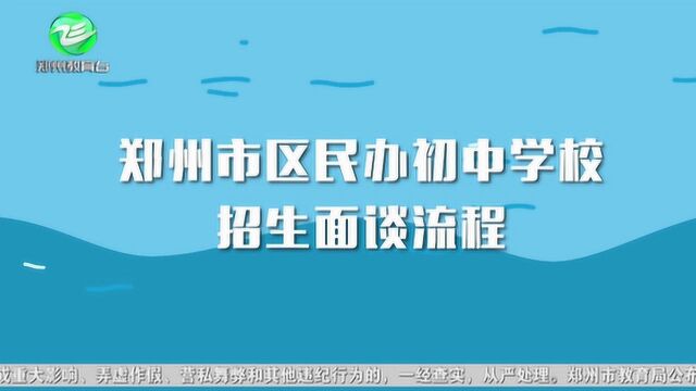 2019郑州市区民办初中学校招生面谈流程