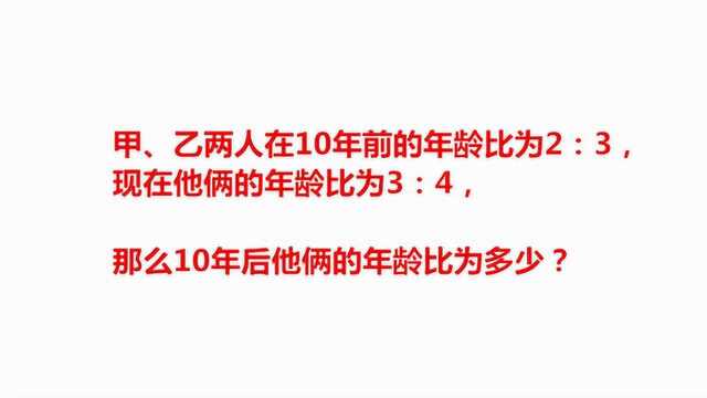 甲乙两人在年前的年龄比为2:3,那么10年后他们年龄比为多少