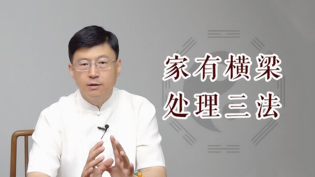 房子里有横梁怎么办?要从这三个方面改变,早知道早好