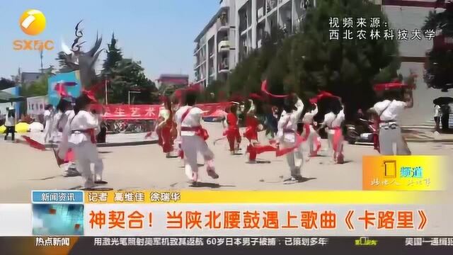 神契合!当陕北腰鼓遇上抖音神曲《卡路里》