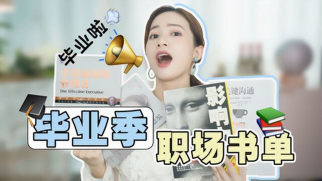 毕业季迷茫?职场瓶颈?良心推荐5本值得一读再读的书!