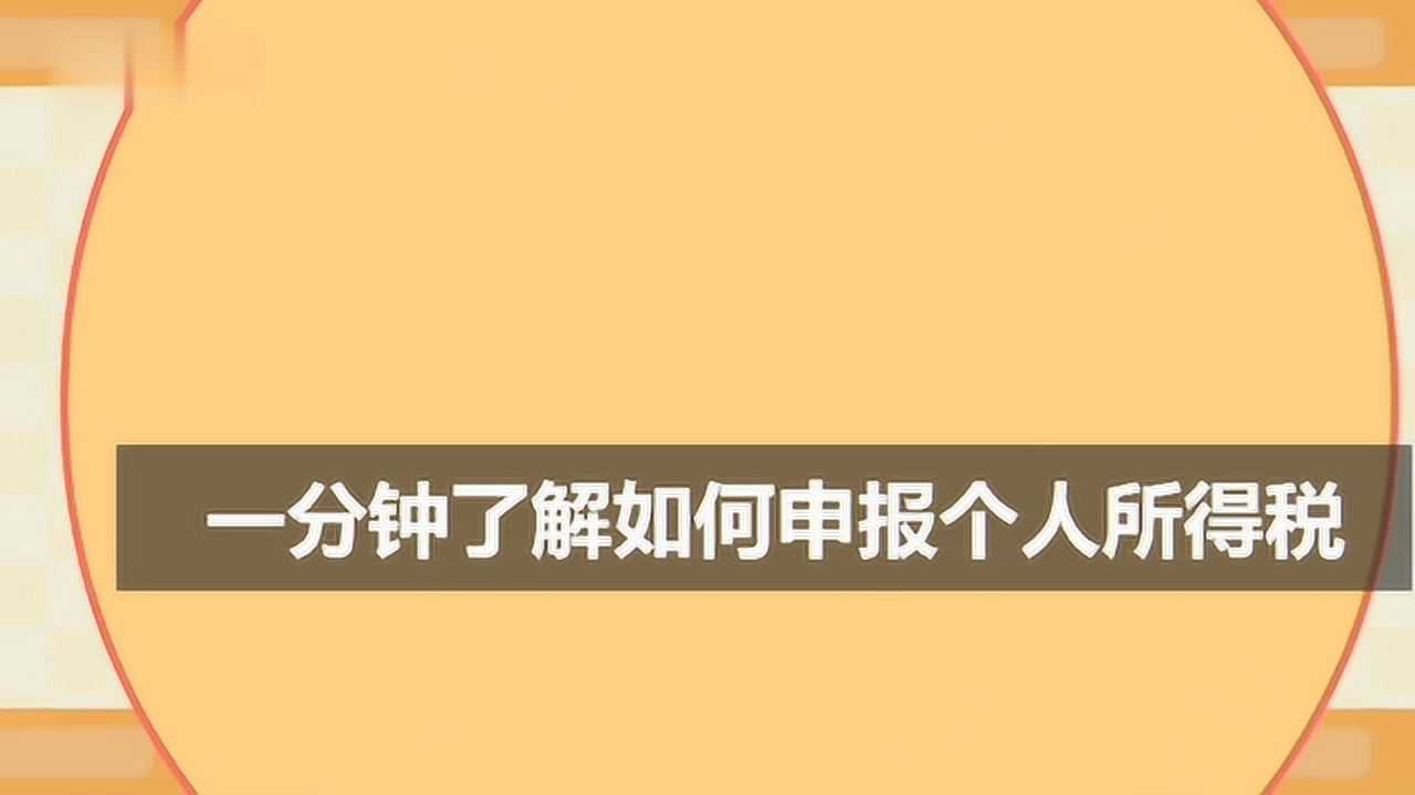 一分钟了解如何申报个人所得税腾讯视频}