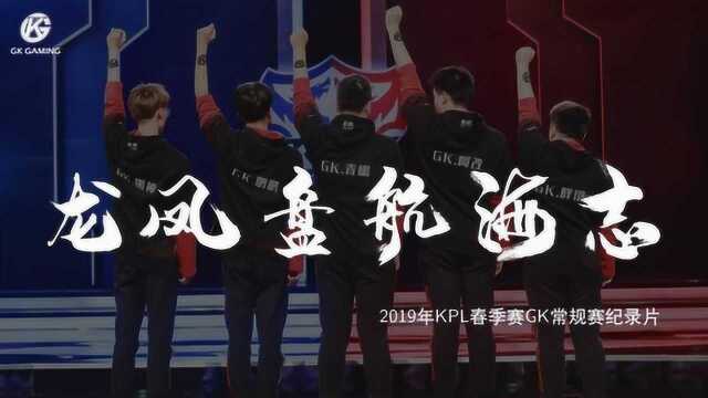 2019春季赛常规赛GK战队纪录片