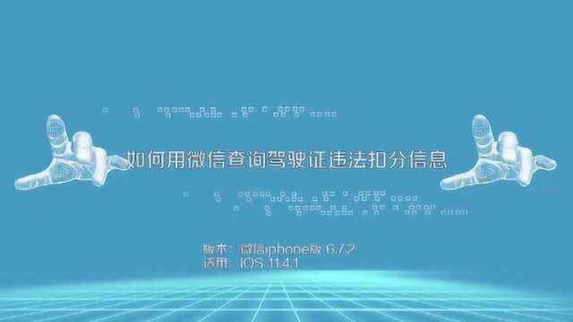 如何用微信查询驾驶证违法扣分信息