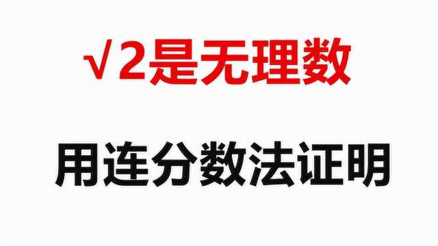 用连分数法证明√2 是无理数,思路奇特巧妙,值得大家学习