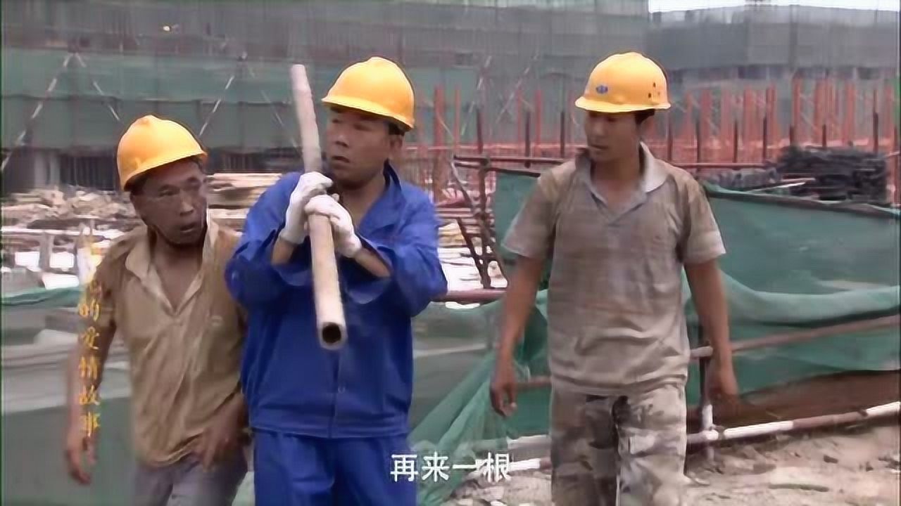 楊光去建築工地幹活搬個鋼管把工頭給夯暈了太搞笑了