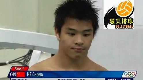何冲在北京奥运的惊天一跳，98.80超高分，教科书般的入水！