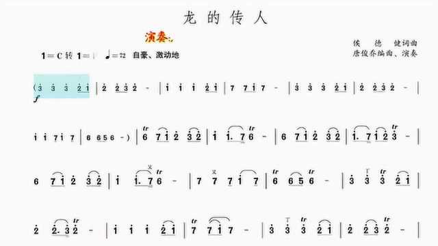 动态乐谱《龙的传人》笛子曲,唐俊乔演奏