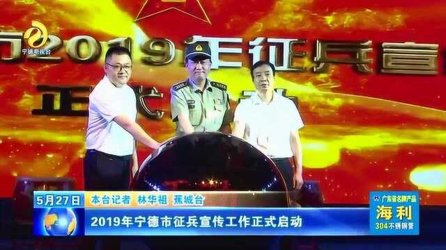 2019年宁德市征兵宣传工作正式启动