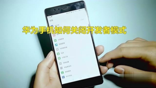 华为手机如何打开或者关闭开发者模式