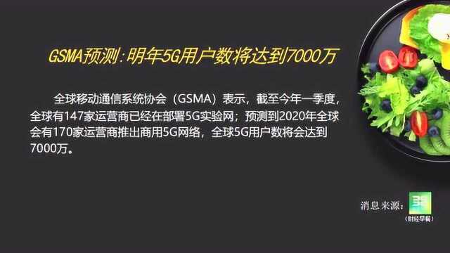 GSMA预测:明年5G用户数将达到7000万