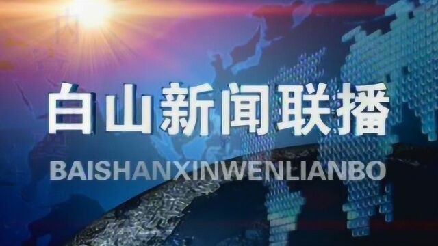 白山新闻联播2019年05月28日