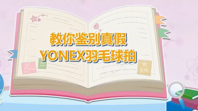 如何鉴别真假YONEX羽毛球拍