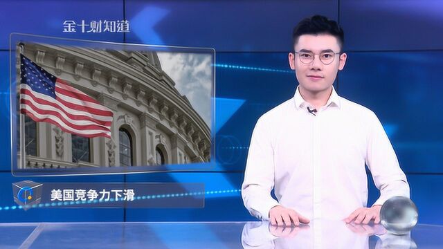 2019世界竞争力年报:美国跌至第三,这一亚洲国家登上榜首!