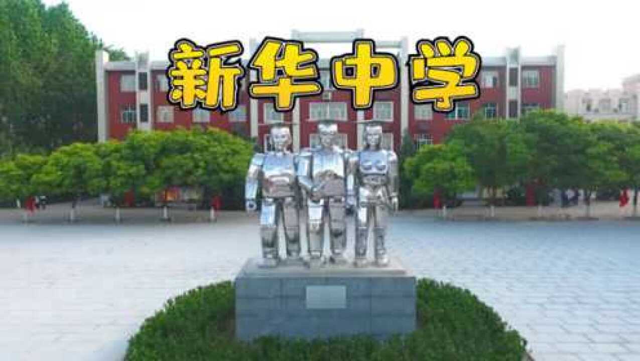 临汾新华中学图片图片