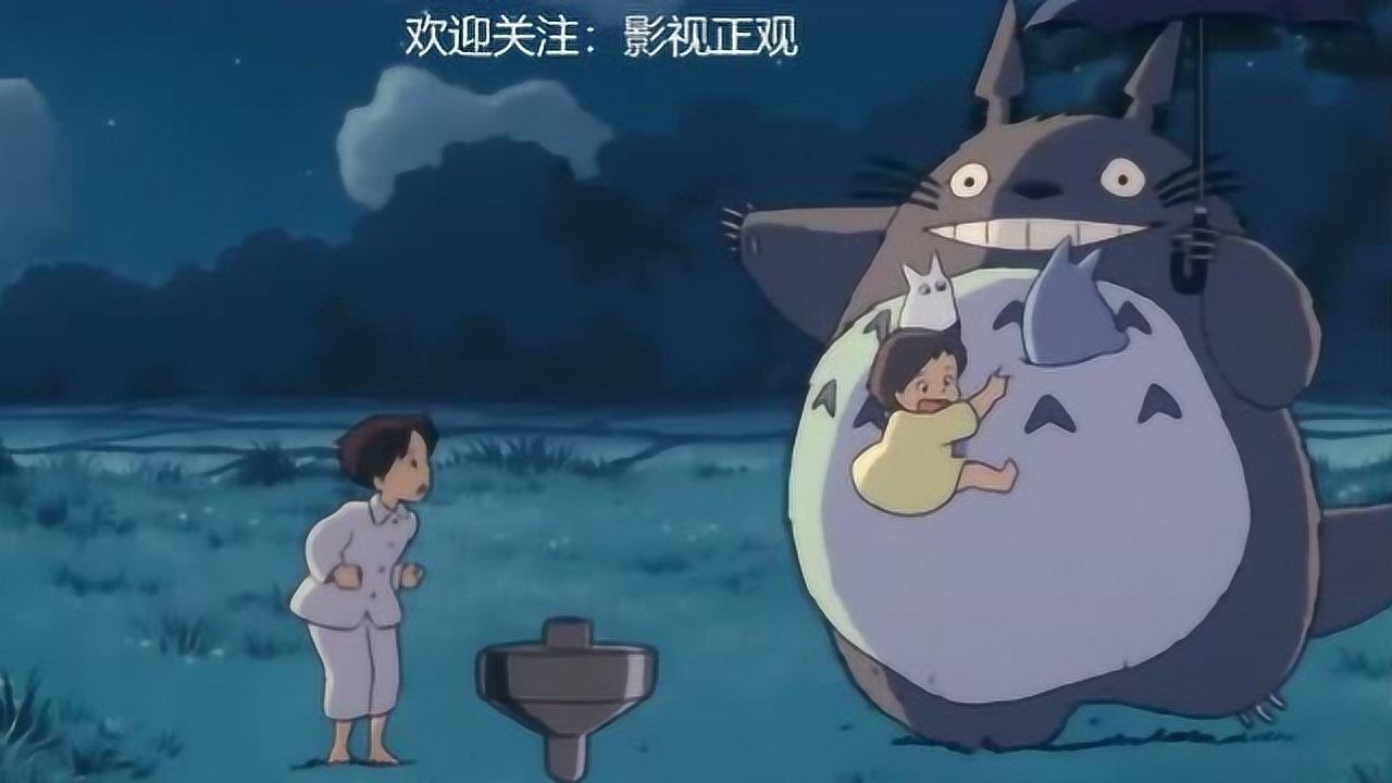 《龙猫》精彩动作场面_宫崎骏《龙猫》:童年的回忆,快乐的时光_电影_高清完整版视频在线观看_腾讯视频