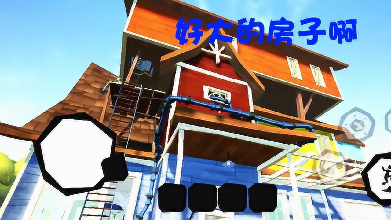 你好邻居第二幕哇这个邻居家的房子变的更大了