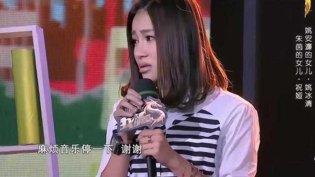 姚安濂女儿现场叫停!直言自己太紧张!真没有演员素养!