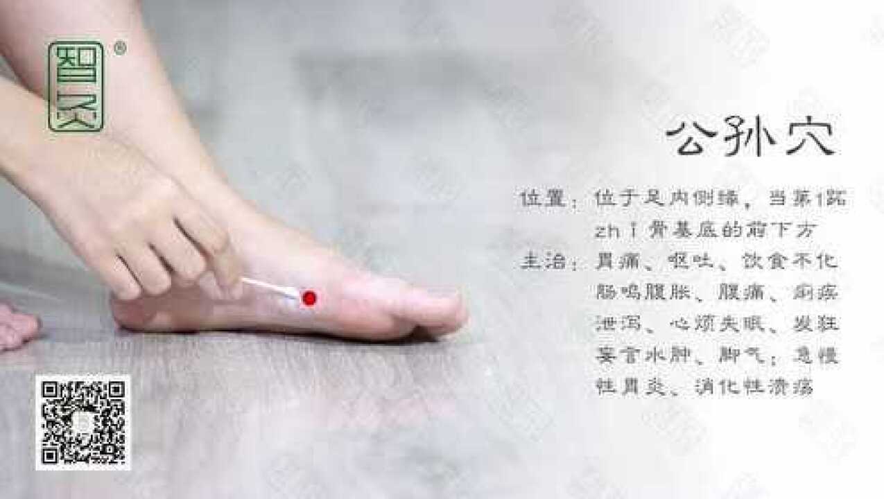 智灸-足太阴脾经之公孙穴_高清1080P在线观看平台_腾讯视频