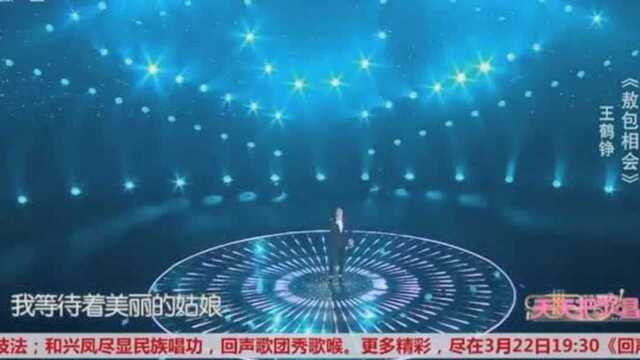 歌手王鹤鸣演唱《敖包相会》唱得很投入,心旷神怡