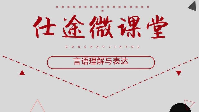 公务员面试重难点——言语理解与表达