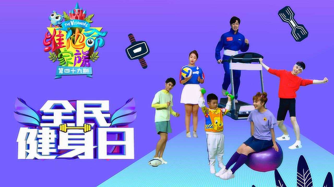 维他命家族 1集