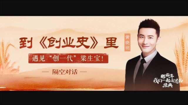 黄晓明:到《创业史》里,遇见“创一代”梁生宝!