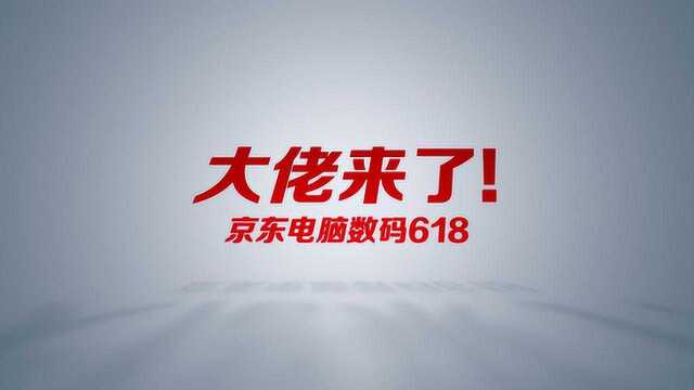 AMD潘晓明“喜欢体”助阵京东电脑数码618