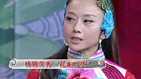 杨丽萍现场演绎孔雀口技 《雀之灵》开场就是原声