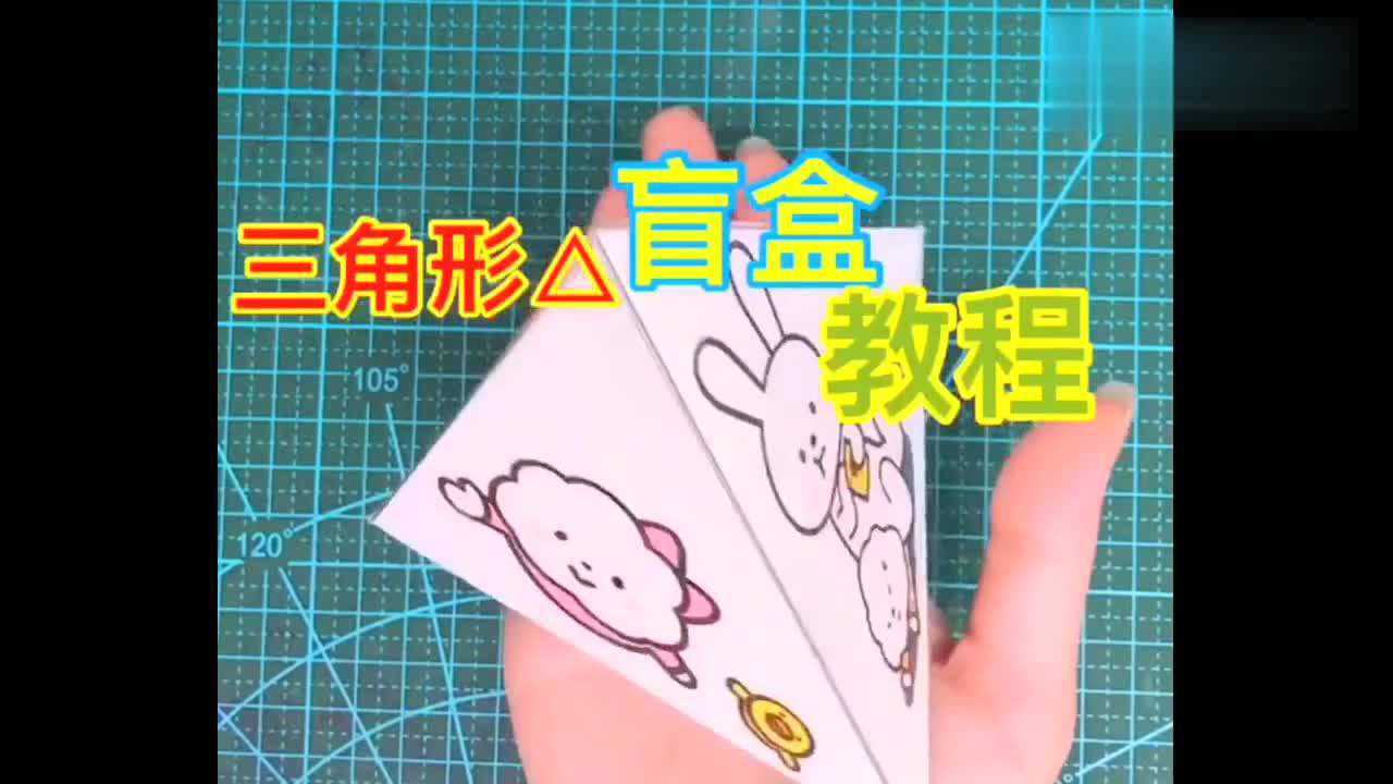 自制三角形盲盒教程这也太简单了吧小姐姐们赶快试一试