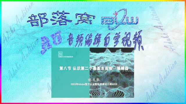 AU编辑器面板操作视频:音频波形加入音频轨道显示