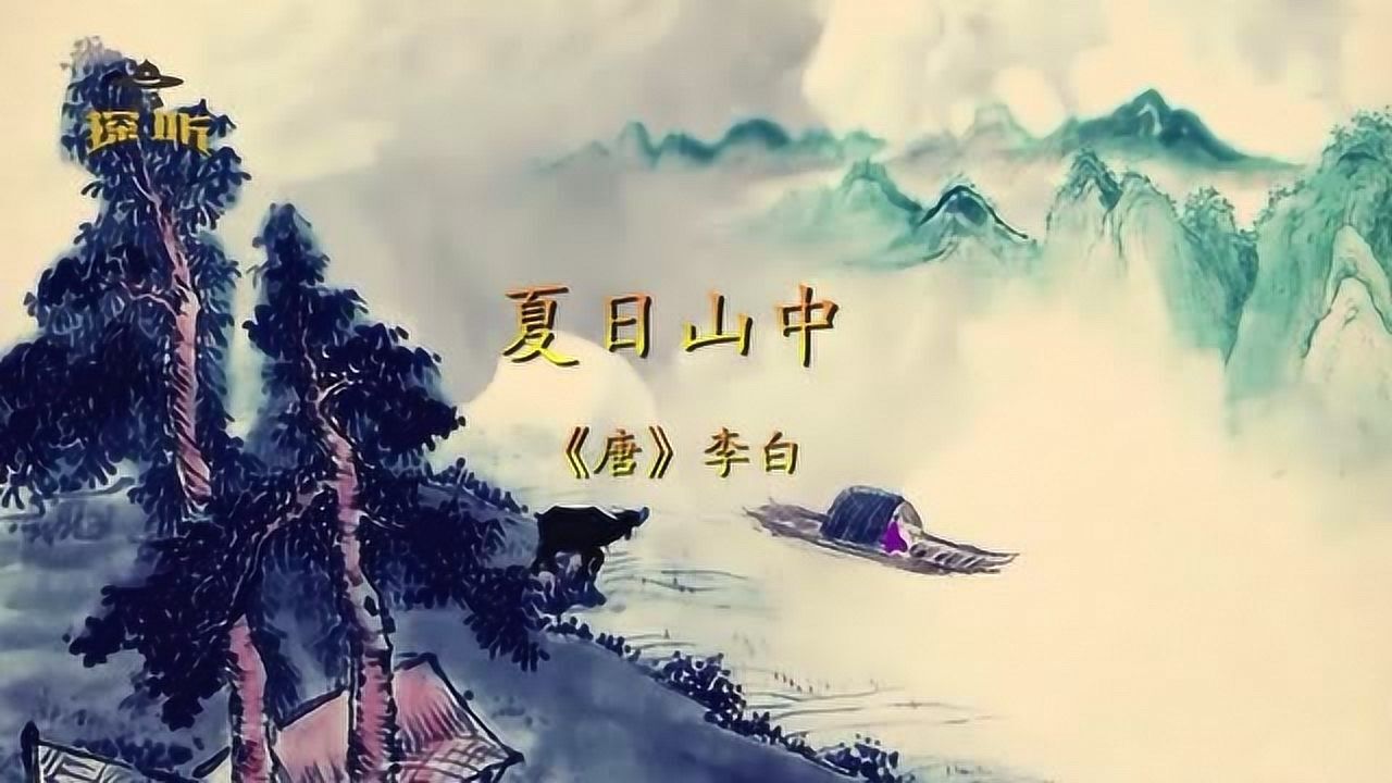 古诗-夏日山中《唐》李白