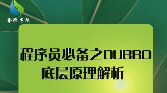 面试遇到dubbo底层难题受阻?来听听大神是怎么应对的吧