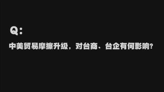 社科院专家解读中美贸易战背景下的台商台企应对之策