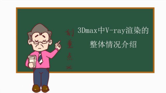 3Dmax中V ray渲染的整体情况介绍