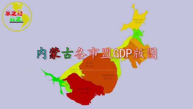 内蒙古各市盟GDP版图,鄂尔多斯对阿拉善说:“兄弟你瘦了!”