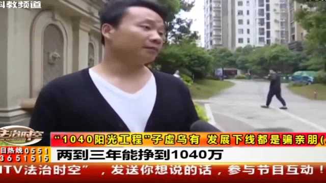 投资3800能赚381万?揭秘“1040阳光工程”的秘密:子虚乌有