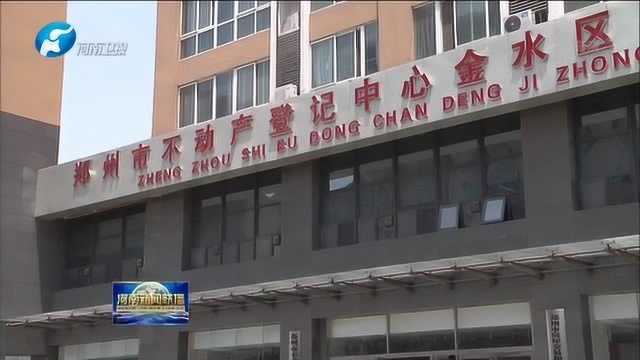 郑州:不动产登记服务提速 市民“家门口”可办理