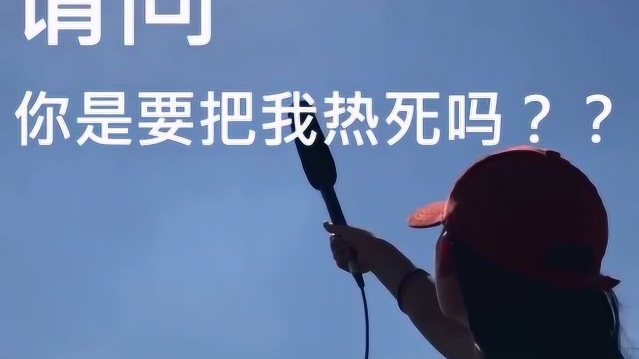 请问你是不是想热死我图片