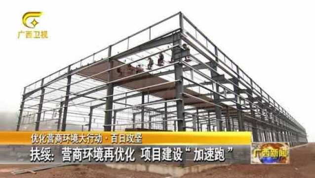 扶绥:营商环境再优化 项目建设“加速跑”