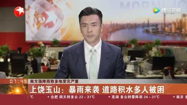 南方强降雨致多地受灾严重 上饶玉山:暴雨来袭 道路积水多人被困