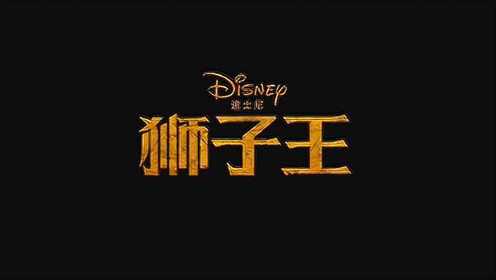 《狮子王》中国定档预告片