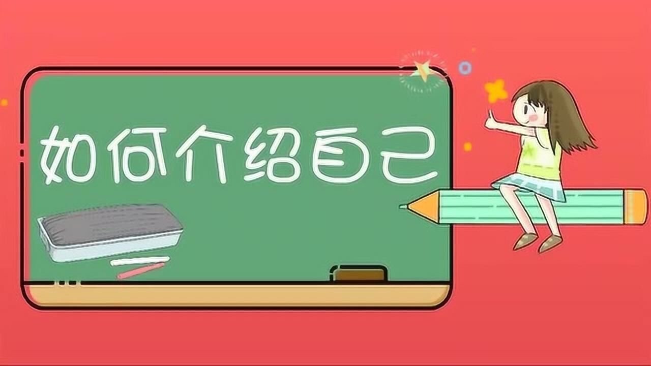 一分钟学会如何介绍自己