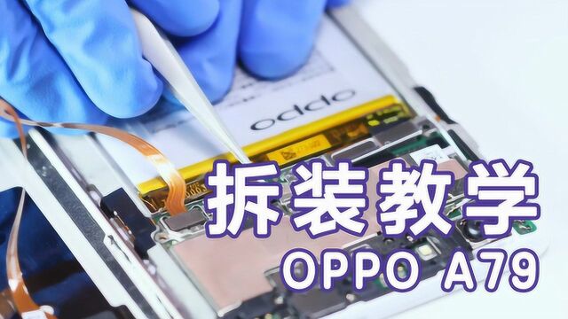 修手机教学丨OPPO A79整机拆装视频教程