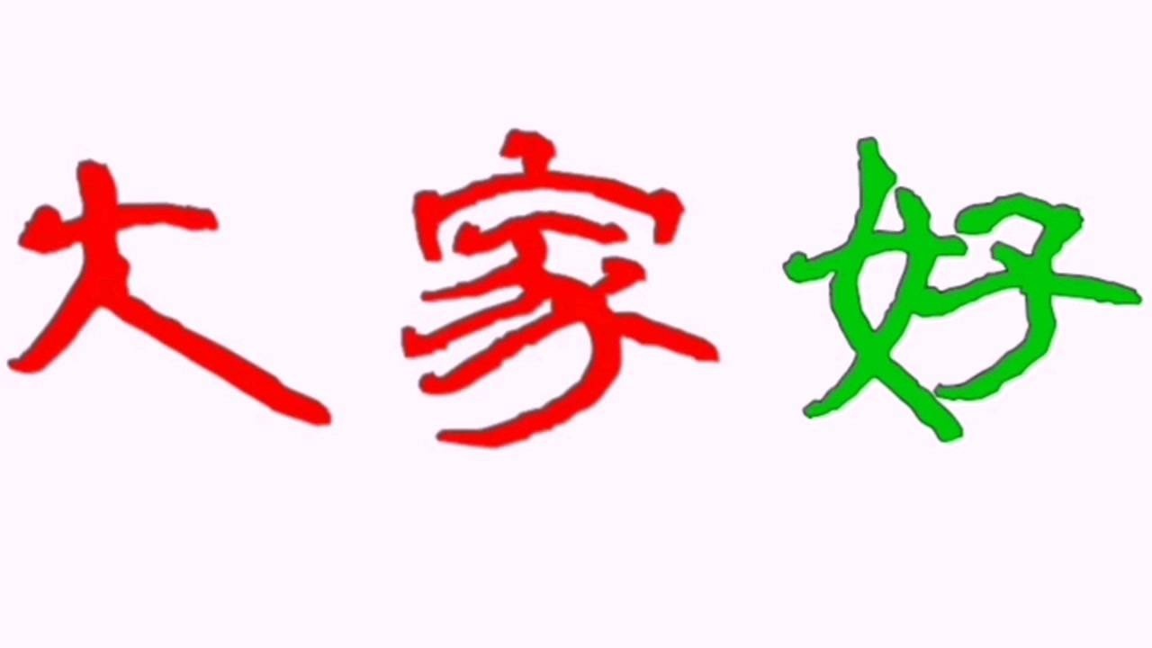 大家好动感旋转字