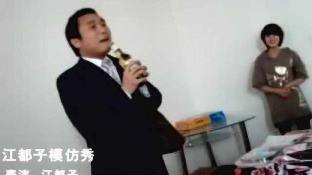 江都子模仿秀 江都子模仿小沈阳