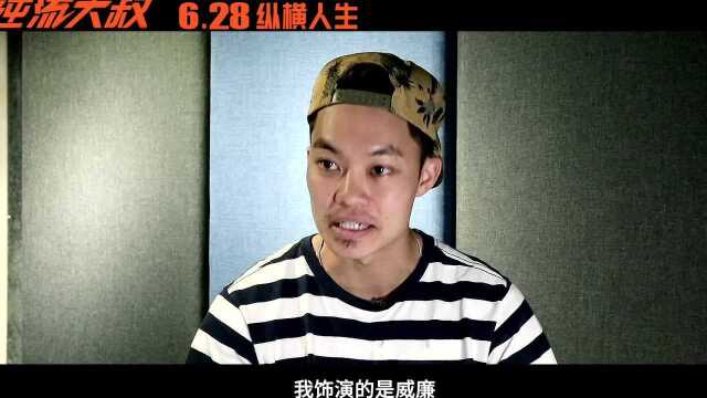 《逆流大叔》6月28日丧燃来袭 中年大叔天团找回高光时刻