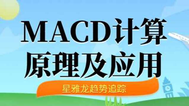 投资基础课程 MACD的计算原理和应用技巧 海龟交易法学习