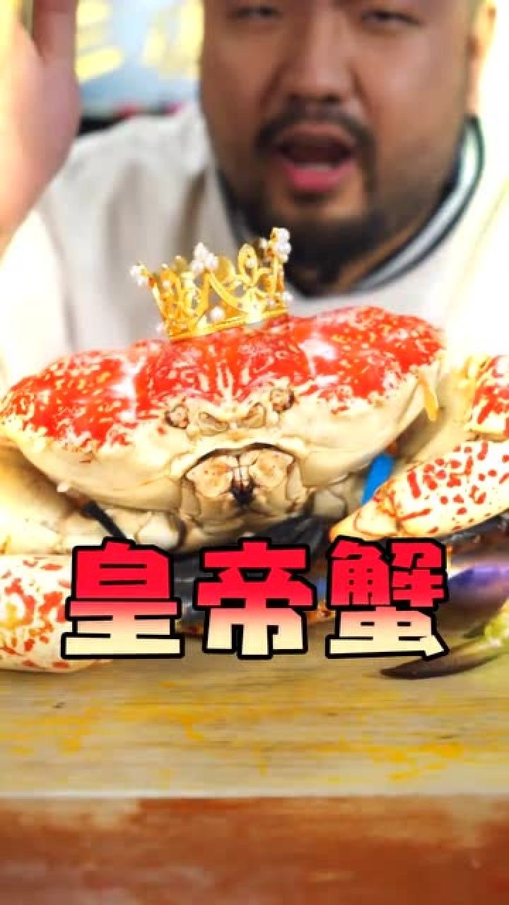 皇帝蟹和帝王蟹,终极pk,到底哪个更好吃?