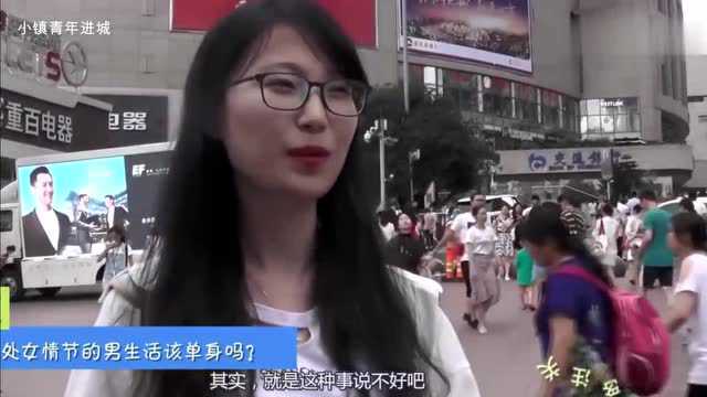 有处女情节的男生活该单身吗?来听一听妹子的看法!